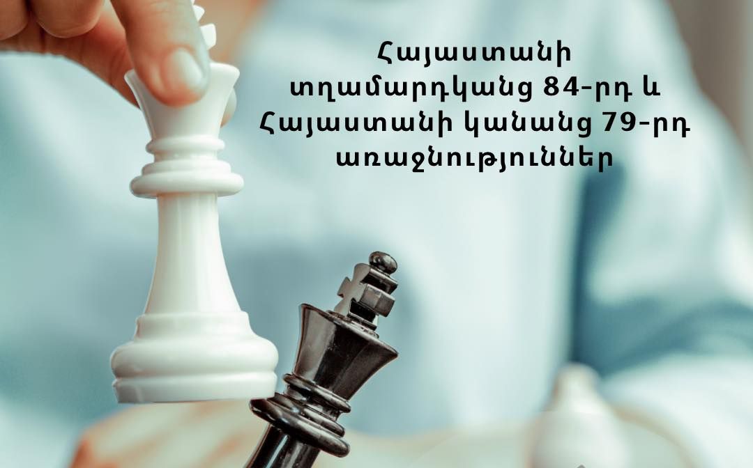 Հունվարի 12-ից 20-ը կանցկացվեն Հայաստանի շախմատի տղամարդկանց 84-րդ և Հայաստանի կանանց 79-րդ առաջնությունները