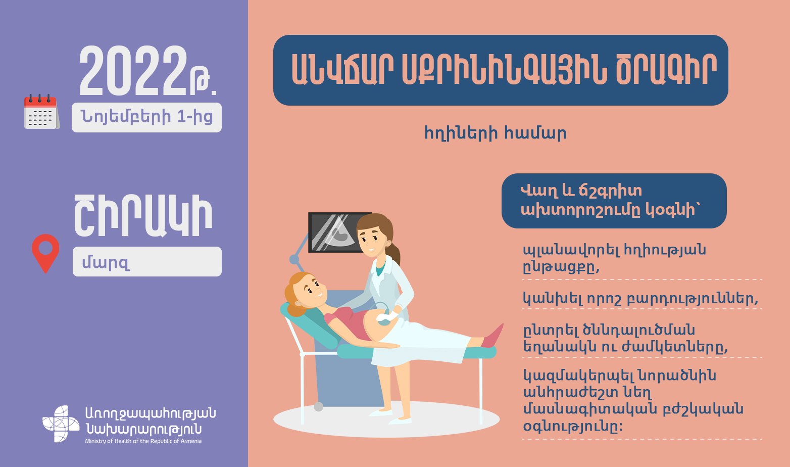 Անվճար սքրինինգային ծրագիր՝ Շիրակի մարզի հղիների համար