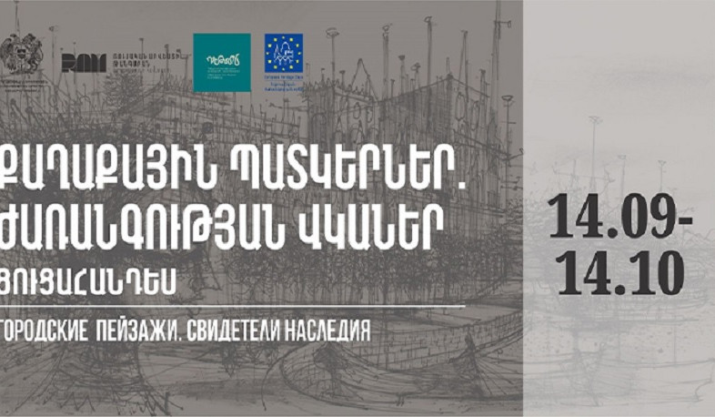 Եվրոպական ժառանգության օրերի շրջանակում կբացվի «Քաղաքային պատկերներ․ ժառանգության վկաներ» ցուցահանդեսը