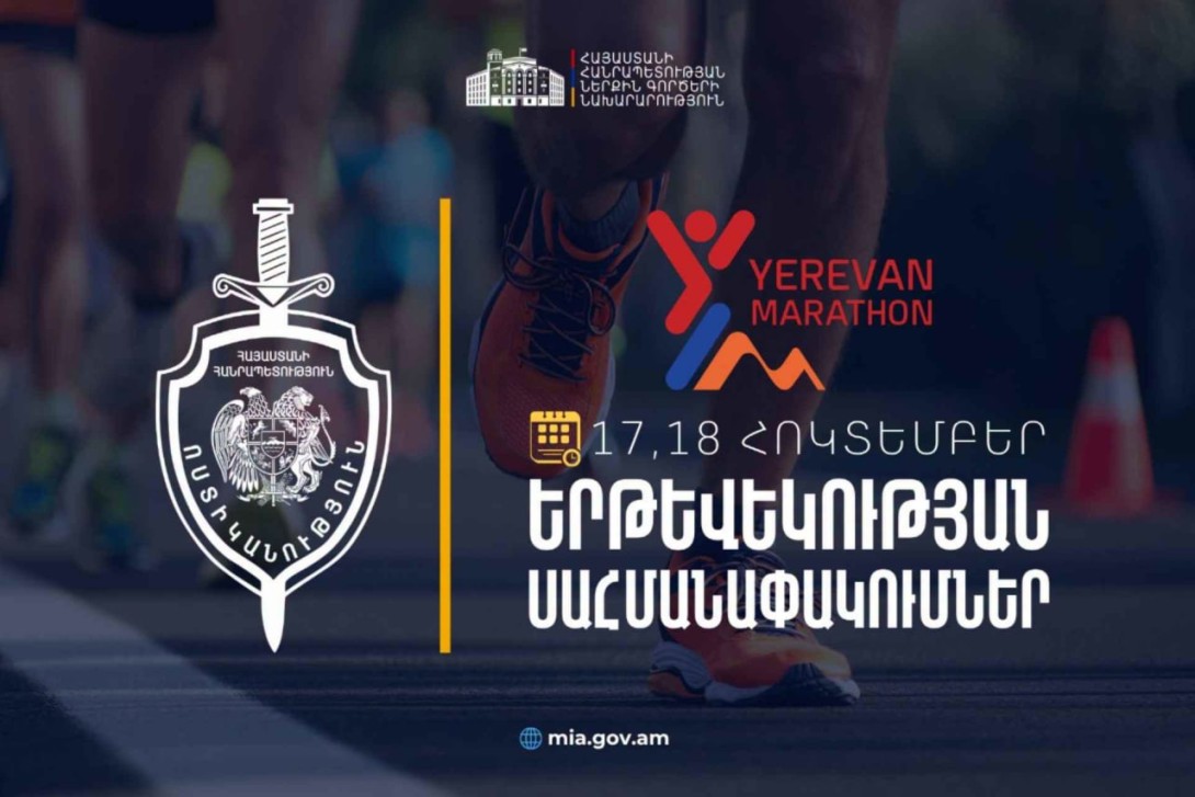 Երևանում կանցկացվի «Երևան Մարաթոն» վազքի միջազգային մրցույթը․ հոկտեմբերի 17-ին և 18-ին երթևեկությունը ժամանակավորապես կսահմանափակվի