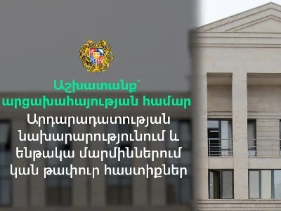 Աշխատանք՝ արցախահայության համար. Արդարադատության նախարարությունում և ենթակա մարմիններում կան թափուր հաստիքներ