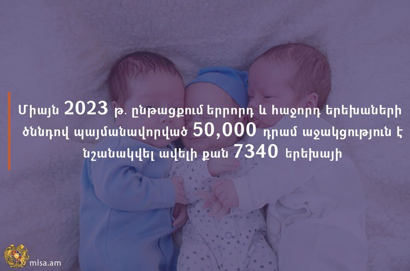 Այս տարվա ընթացքում ընտանիքում երրորդ և հաջորդ երեխաների ծննդով պայմանավորված 50,000 դրամ աջակցություն է նշանակվել ավելի քան 7340 երեխայի