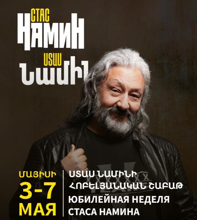 Ստաս Նամինի 75-ամյակին նվիրված մշակութային միջոցառումներ կանցկացվեն Հայաստանում
