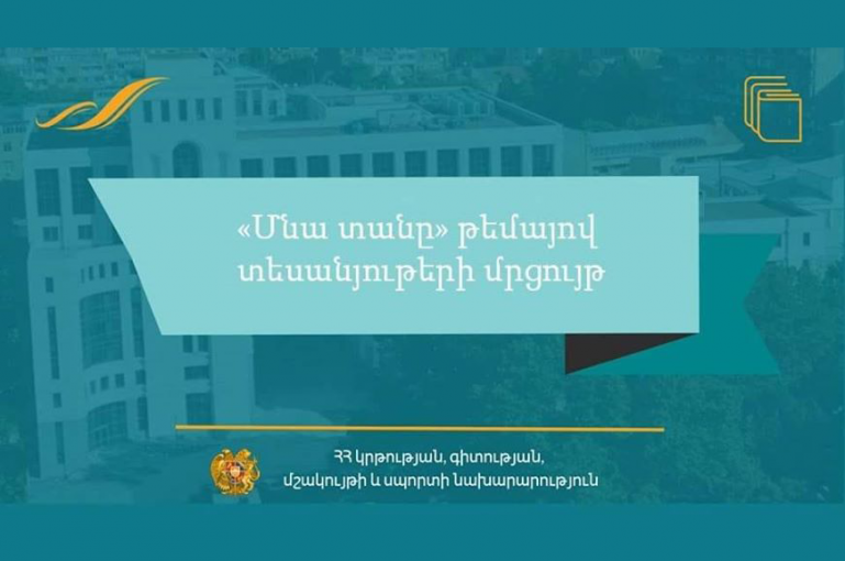 ԿԳՄՍՆ-ն 5-12-րդ դասարանի դպրոցականների շրջանում հայտարարում է «Մնա տանը» թեմայով տեսանյութերի մրցույթ