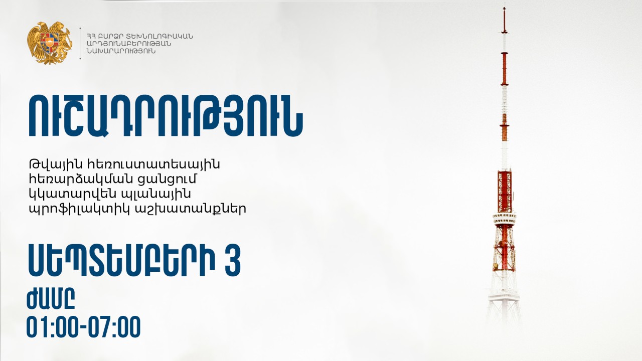 Թվային հեռուստատեսային հեռարձակման ցանցում կկատարվեն պլանային պրոֆիլակտիկ աշխատանքներ