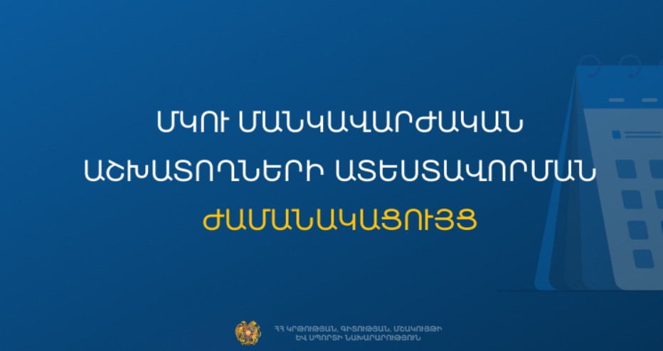 Հաստատվել է ՄԿՈՒ մանկավարժական աշխատողների ատեստավորման ժամանակացույցը