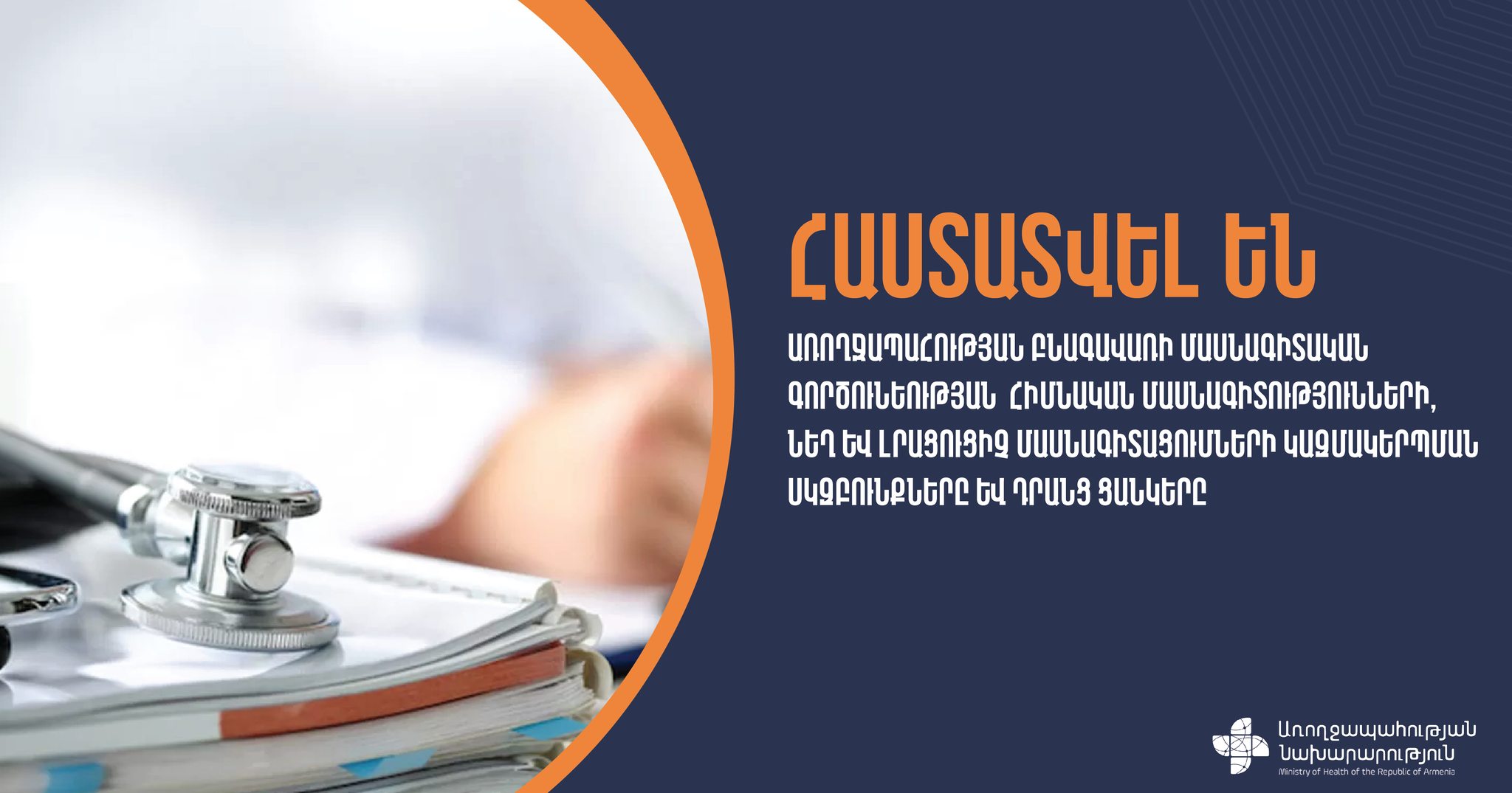Հաստատվել են առողջապահության բնագավառի մասնագիտական գործունեության հիմնական մասնագիտությունների և մասնագիտացումների կազմակերպման սկզբունքներն ու ցանկերը