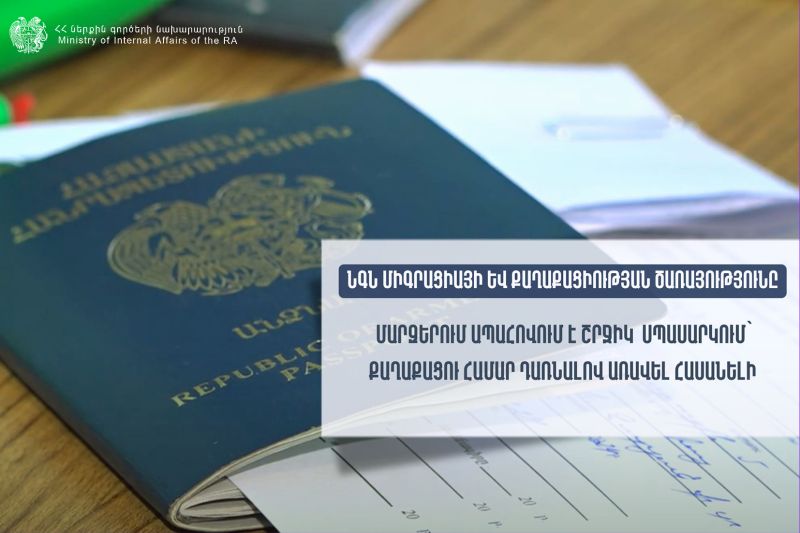 ՆԳՆ միգրացիայի և քաղաքացիության ծառայությունը մարզերում ապահովում է շրջիկ սպասարկում՝ քաղաքացու համար դառնալով առավել հասանելի