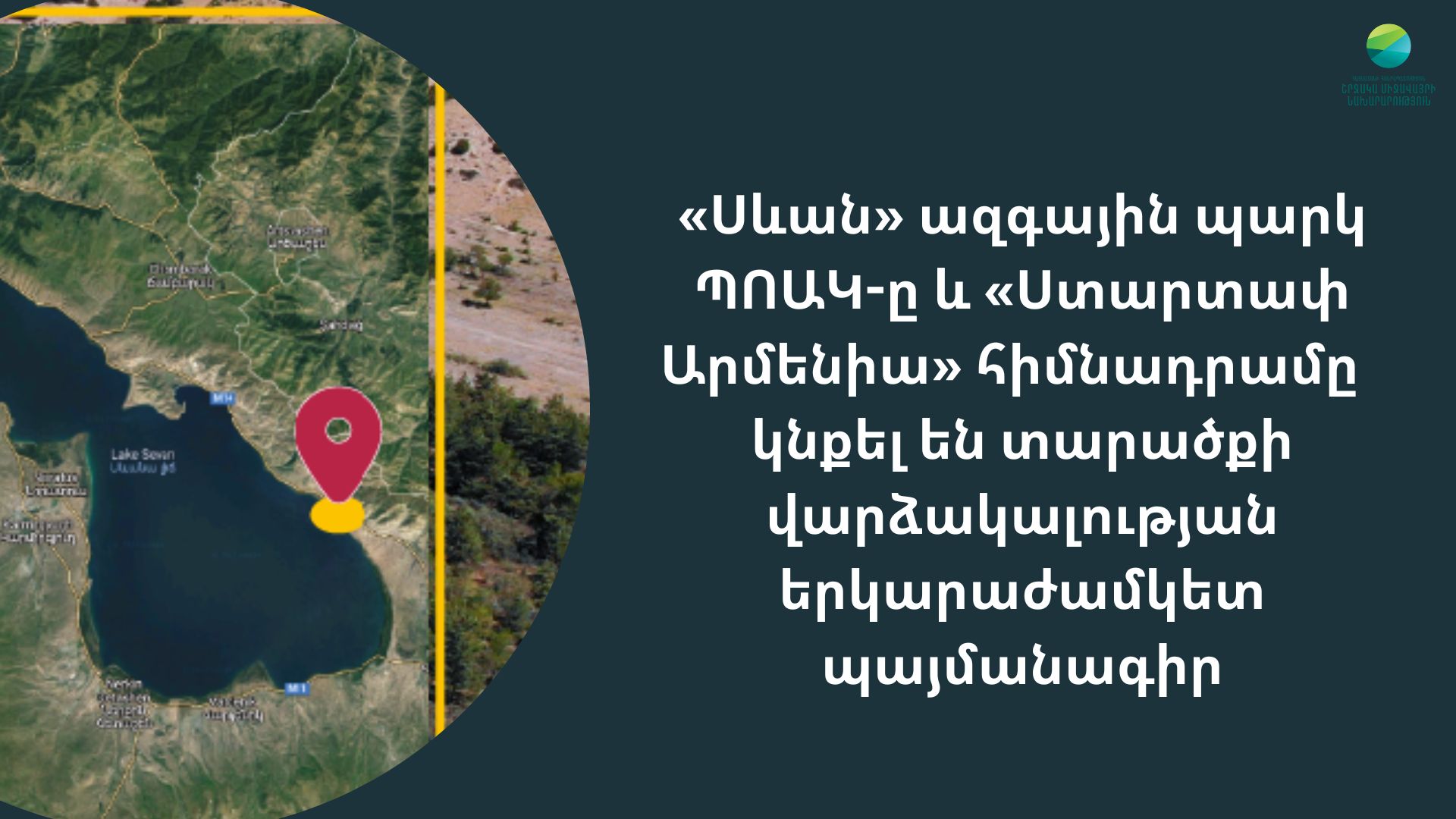 «Սևան Ստարտափ Սամմիթ» ամենամյա վրանային բիզնես ֆորումի անցկացման համար հատկացվել է նոր տարածք