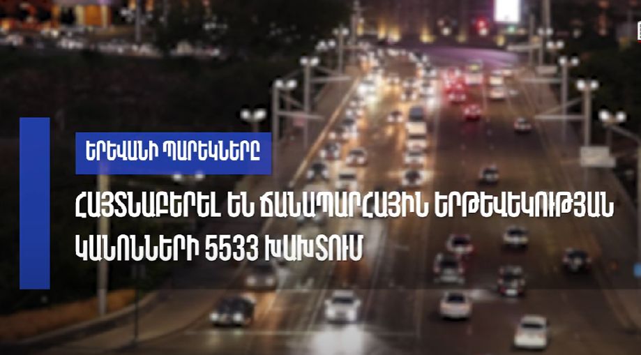 Հայտնաբերվել է 458 ոչ սթափ վարորդ․ պարեկների անցած շաբաթվա ծառայության արդյունքները