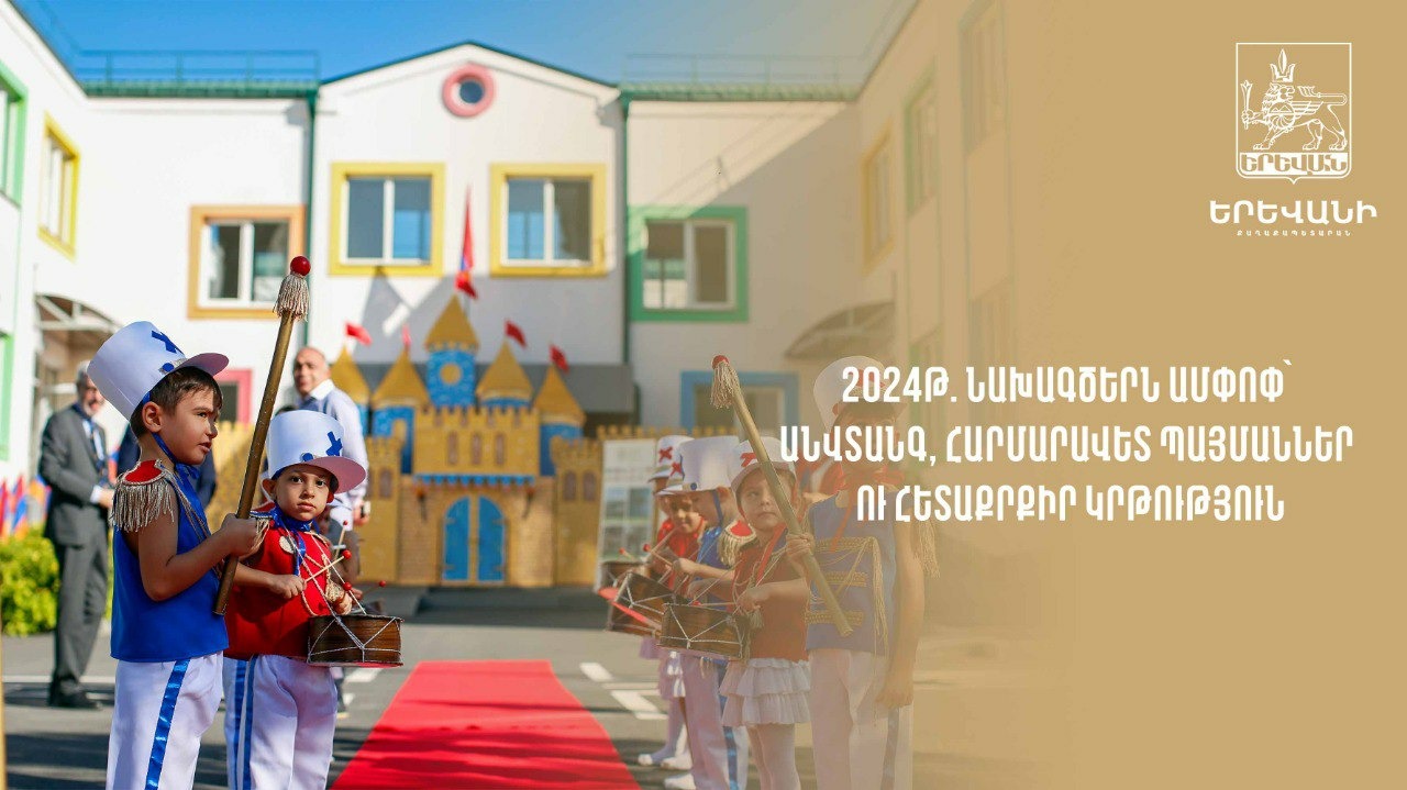 Երևանի 23 մանկապարտեզների տրվել է գույք, տեխնիկա, կահույք, 10 մանկապարտեզում ներդրվել է  ռոբոտաշինություն