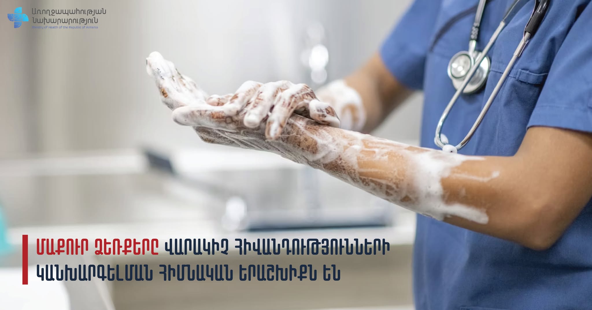 Վարակիչ հիվանդությունների կանխարգելման հիմնական երաշխիքը մաքուր ձեռքերն են