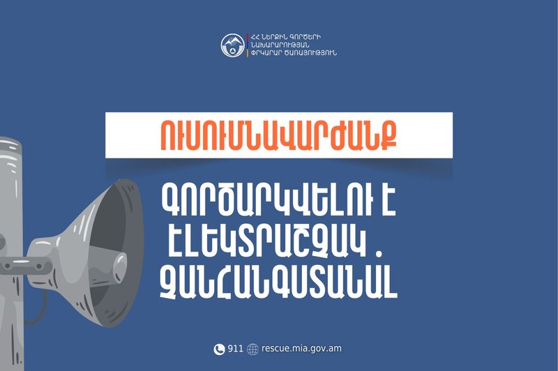 Երևանի Աշոտ Մանուկյանի անվան թիվ 93 միջնակարգ դպրոցում գործարկվելու է էլեկտրական շչակ