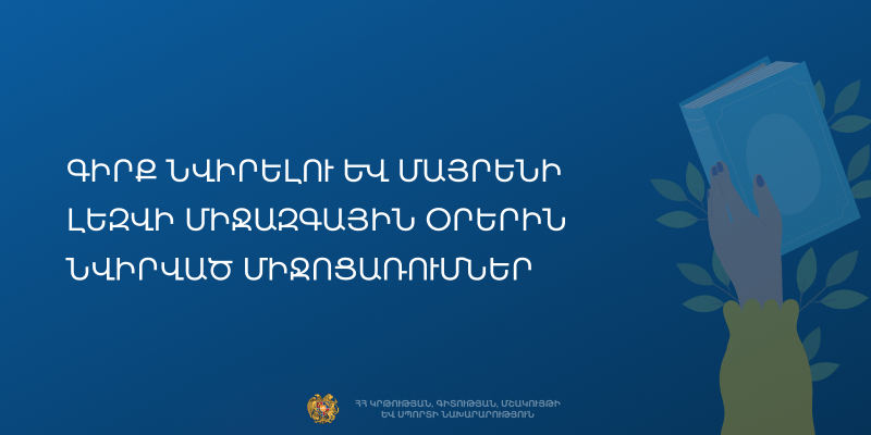 Գիրք նվիրելու և Մայրենի լեզվի միջազգային օրերին նվիրված միջոցառումներ՝ երիտասարդական կենտրոններում