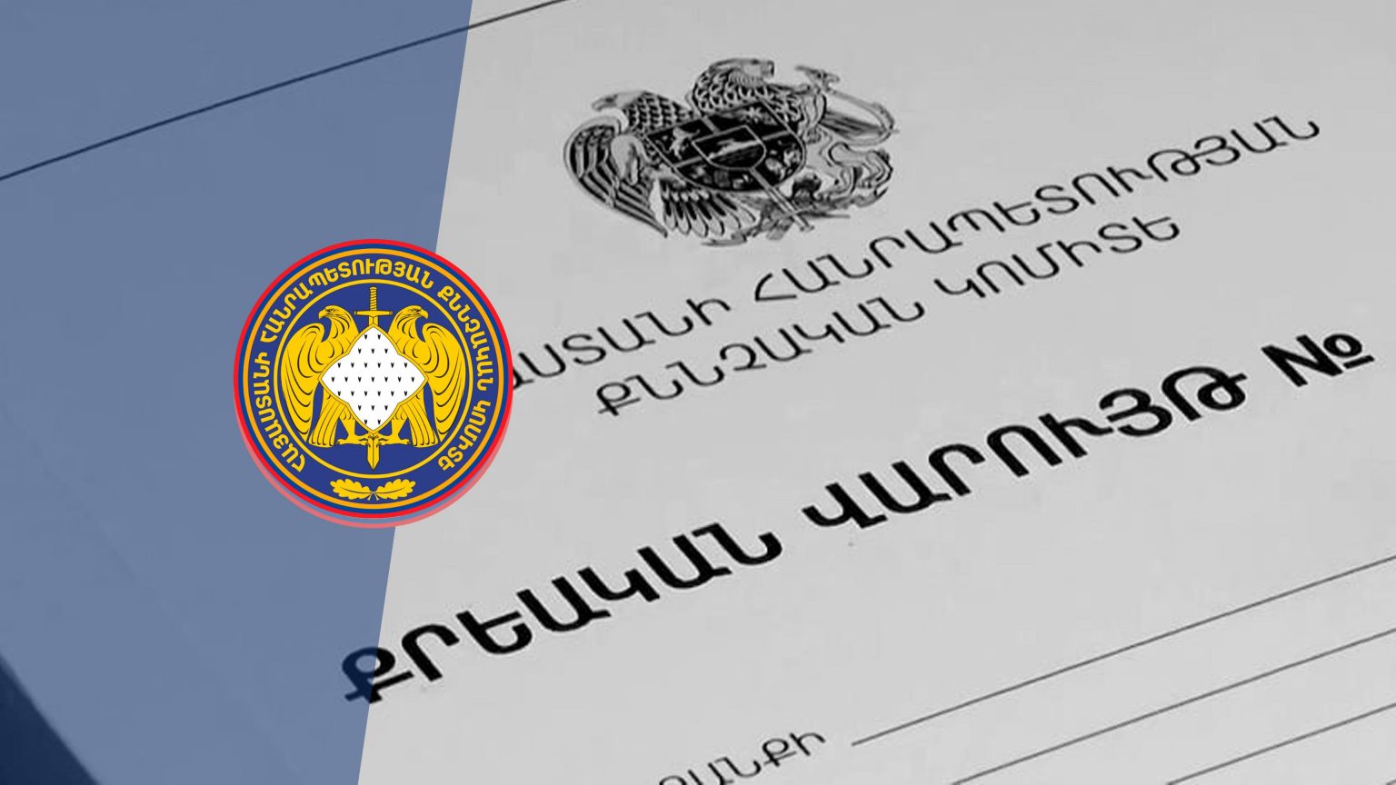 2024թ. առաջին կիսամյակում ՀՀ քննչական կոմիտեում քննվող քրեական վարույթներով վերականգնվել է հանցագործություններով պատճառված շուրջ 24.մլրդ 828մլն