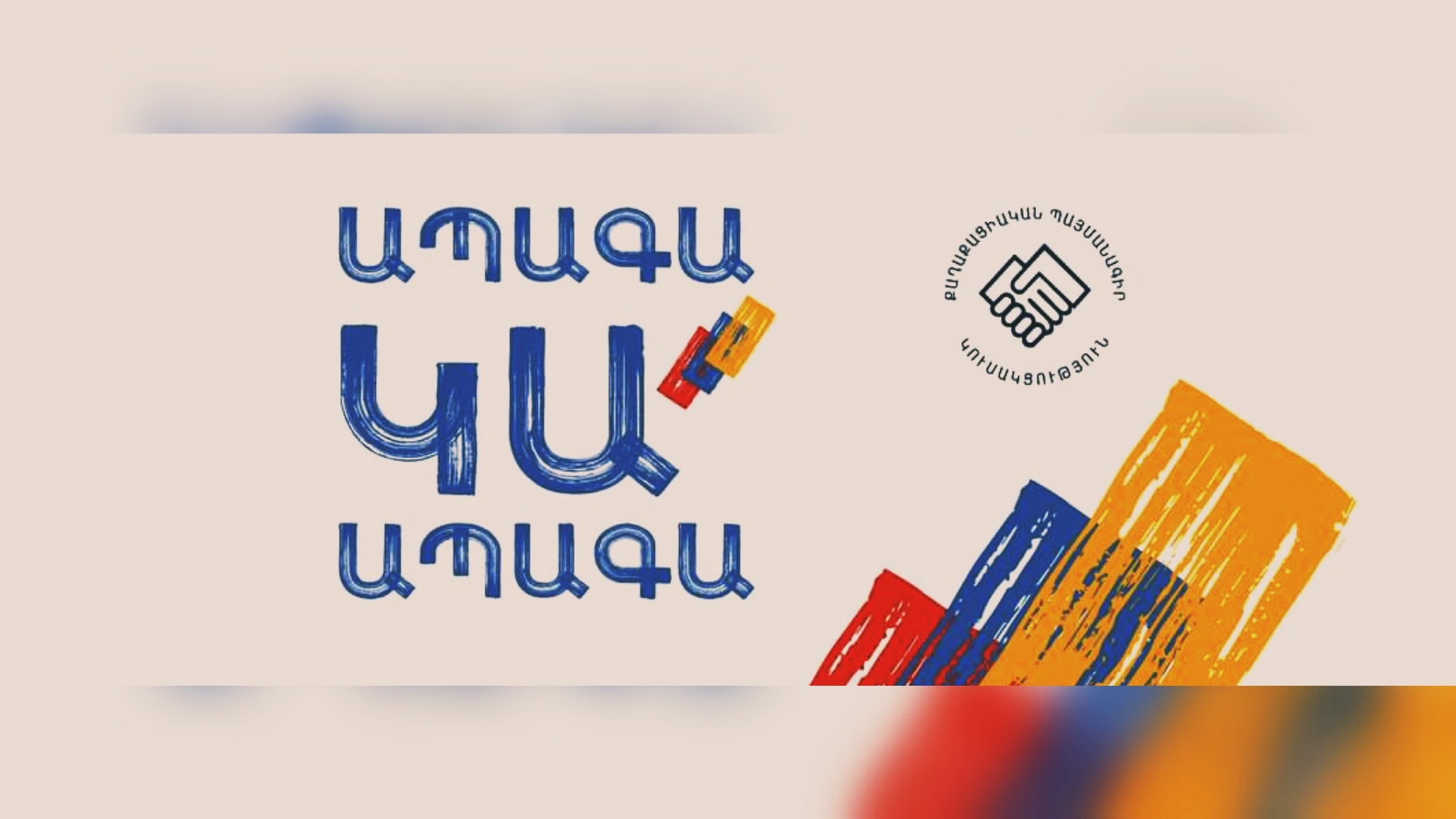 Ապագա կա, կա ապագա. Նիկոլ Փաշինյանը տեսանյութ է հրապարակել