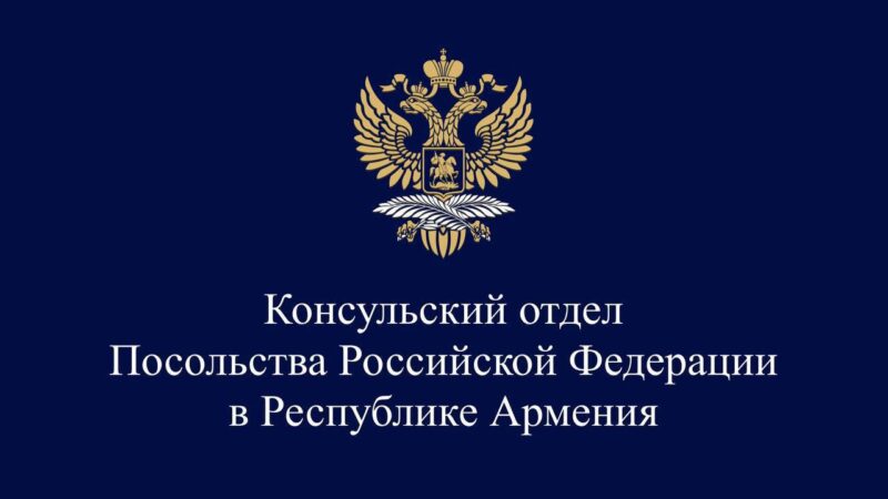 Ռուսաստանի օրը դեսպանությունը քաղաքացիների ընդունելություն չի իրականացնի