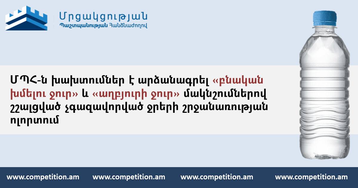 ՄՊՀ-ն խախտումներ է արձանագրել «աղբյուրի ջուր» և «բնական խմելու ջուր» մակնշումներով ջրերի շրջանառության ոլորտում