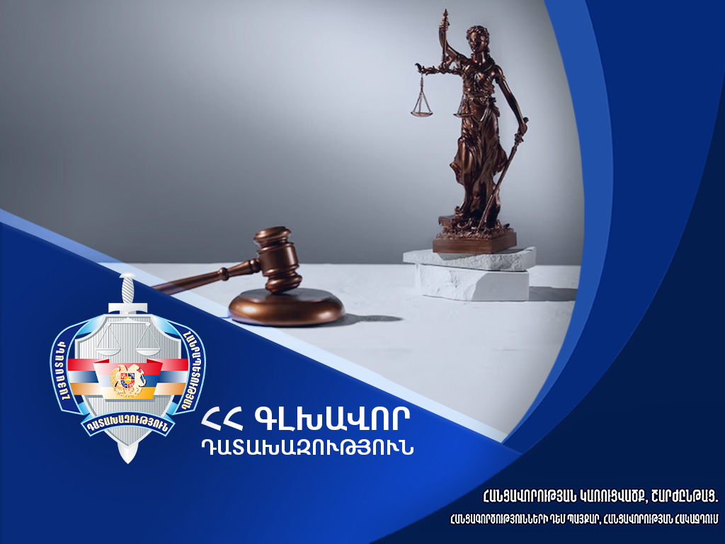 Հանցագործության դեպքերի նվազում, բացահայտման ցուցանիշի աճ. հրապարակվել է Դատախազության 2025 թվականի գործունեության մասին հաղորդումը