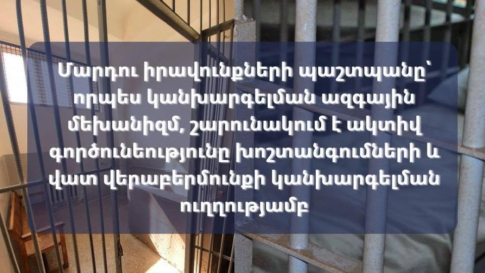 ՄԻՊ-ը  շարունակում է ակտիվ գործունեությունը խոշտանգումների և վատ վերաբերմունքի կանխարգելման ուղղությամբ