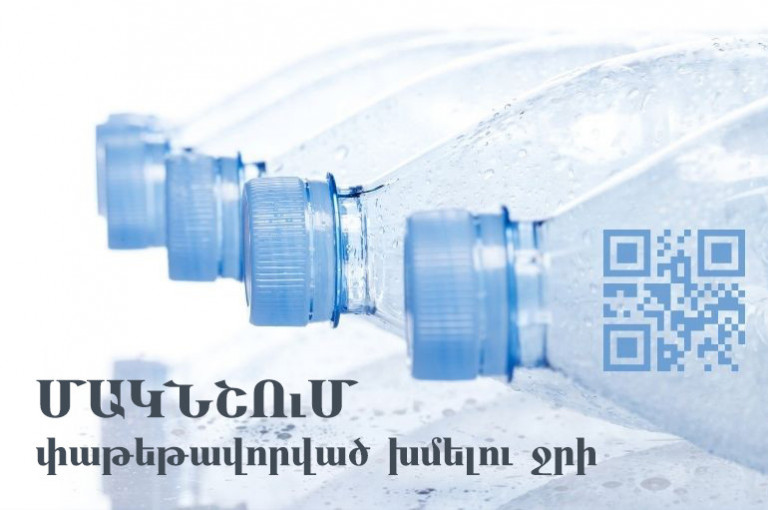 ՊԵԿ-ը հայտնում է՝ ՌԴ-ում դեկտեմբերի 1-ից կգործի փաթեթավորված խմելու ջրի մակնշման պահանջ