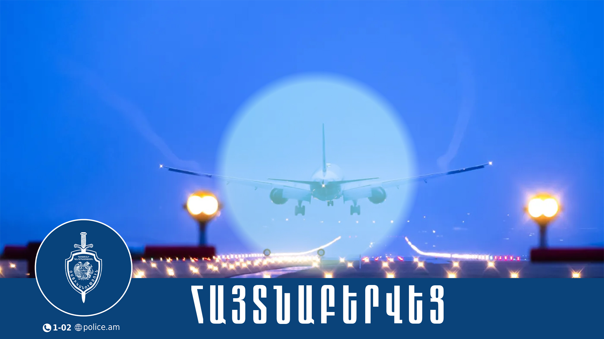 Քրեական ոստիկանության օպերատիվ խումբը Մոսկվա-Երևան չվերթով հետախուզվողի է տեղափոխել Հայաստան