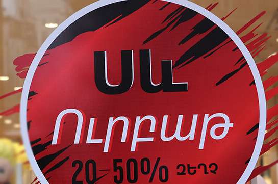 Հայաստանում «սև ուրբաթի» օրը ավելի քան 8 ու կես միլիարդ դրամի գնում է եղել