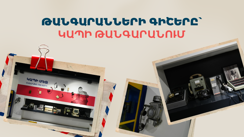 Արի՛ ժամանակի միջով ճամփորդելու. Team-ի Կապի թանգարանը միացել է թանգարանային տոներին