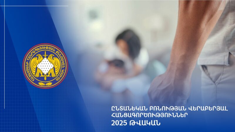2025 թվականին ընտանեկան բռնության դեպքերի վերաբերյալ քննվել է 2.398 քրեական վարույթ