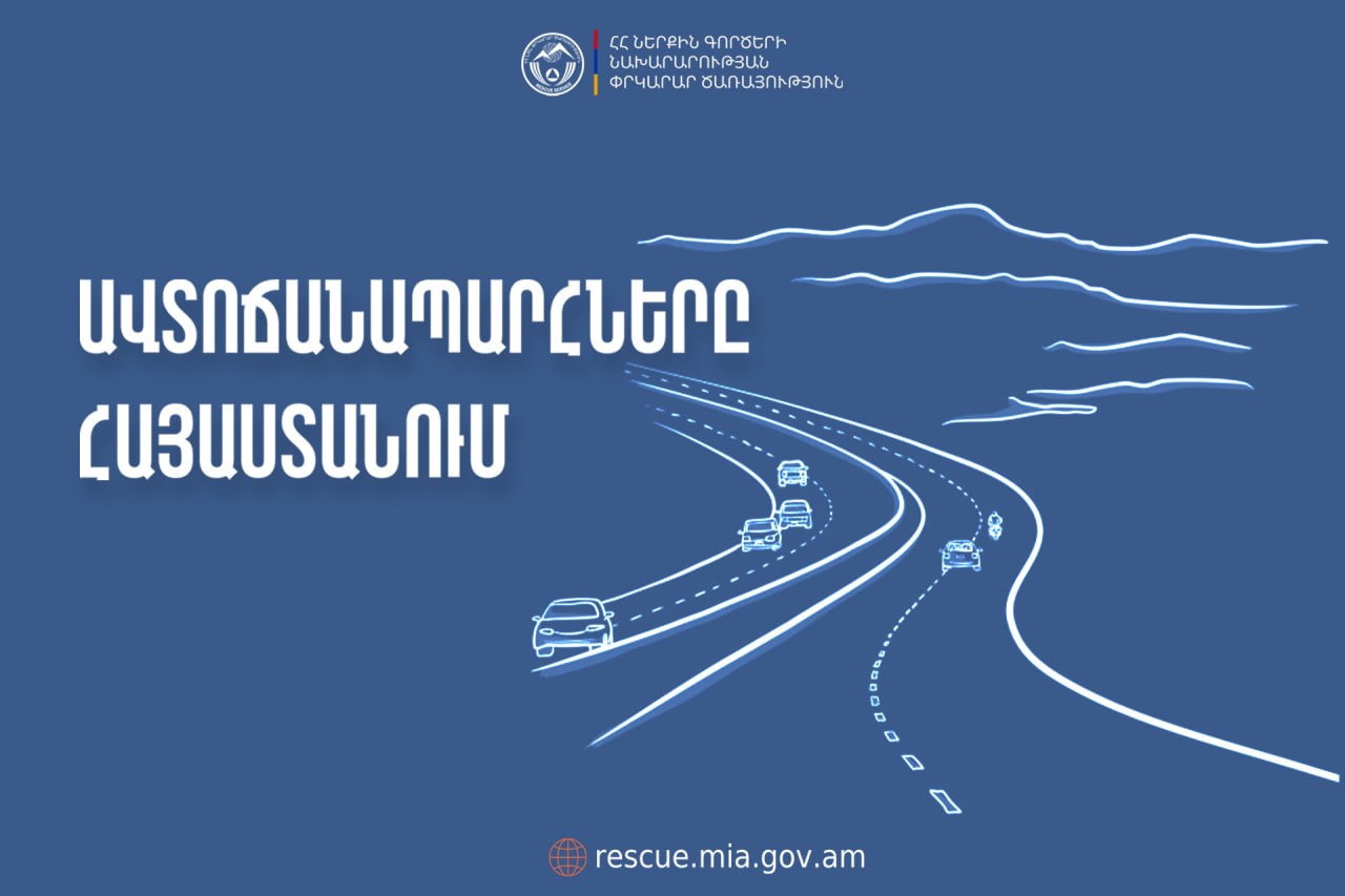 ՀՀ տարածքում ավտոճանապարհներն անցանելի են