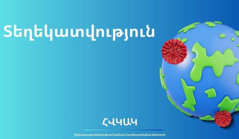 Հայաստանում Էբոլայի ներթափանցման ռիսկը շարունակում է մնալ ցածր. ՀՎԿԱԿ