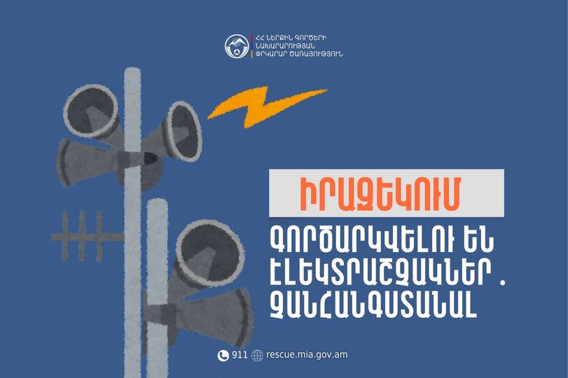 Երևանի Էրեբունի վարչական շրջանում գործարկվելու են էլեկտրական շչակներ