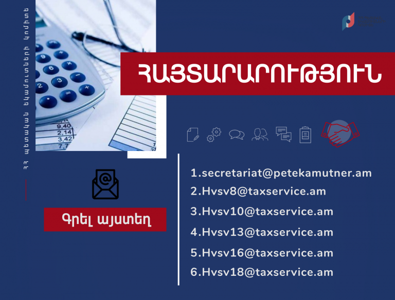 Էլ. ծառայությունների ընդլայնմամբ պայմանավորված՝ ՊԵԿ սպասարկման որոշ կետեր սեպտեմբերից չեն գործի