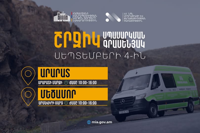 ՆԳՆ շրջիկ սպասարկման գրասենյակները ծառայություններ կմատուցեն Արարատի և Արմավիրի մարզերում