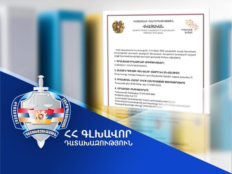 Հայաստանի սեփականության իրավունքն է գրանցվել Աղավնաձոր գյուղում գտնվող հողամասի նկատմամբ