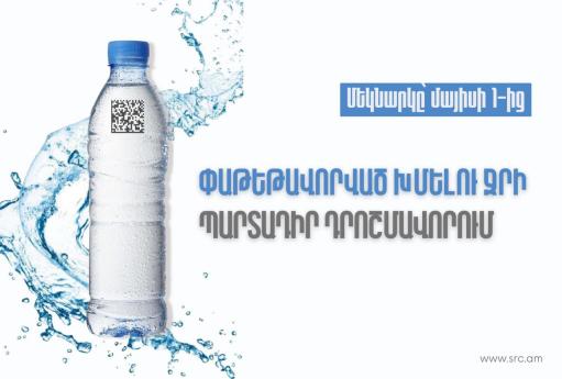 Հայաստանում մայիսի 1-ից կգործի փաթեթավորված խմելու ջրի պարտադիր դրոշմավորման պահանջը․ ՊԵԿ