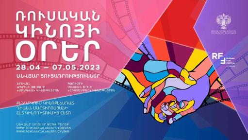 ՀՀ-ում մեկնարկում է ռուսական կինոյի «մարաթոնը»՝ ընդլայնված ծրագրով և աշխարհագրությամբ