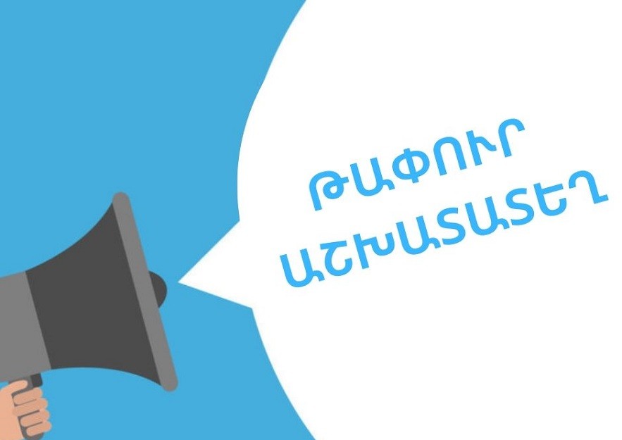 Թափուր հաստիքներ՝ Տեսչական մարմնում