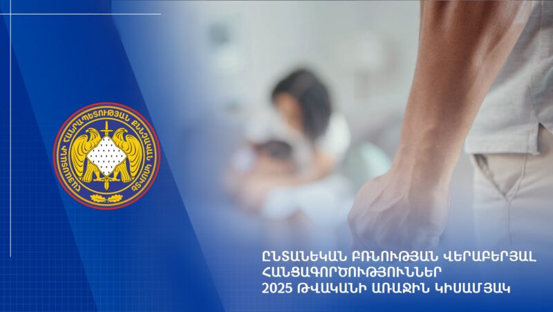2025-ի 1-ին կիսամյակի ընթացքում քննվել է ընտանեկան բռնության վերաբերյալ 1482 քրեական վարույթ․ ՔԿ
