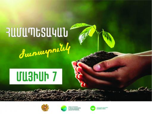Մայիսի 7-ին Հայաստանում համապետական ծառատունկ է