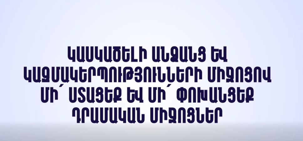 Կասկածելի անձանց և կազմակերպությունների միջոցով մի՛ ստացեք և մի՛ փոխանցեք դրամական միջոցներ. ՆԳՆ ոստիկանությունը զգուշացնում է