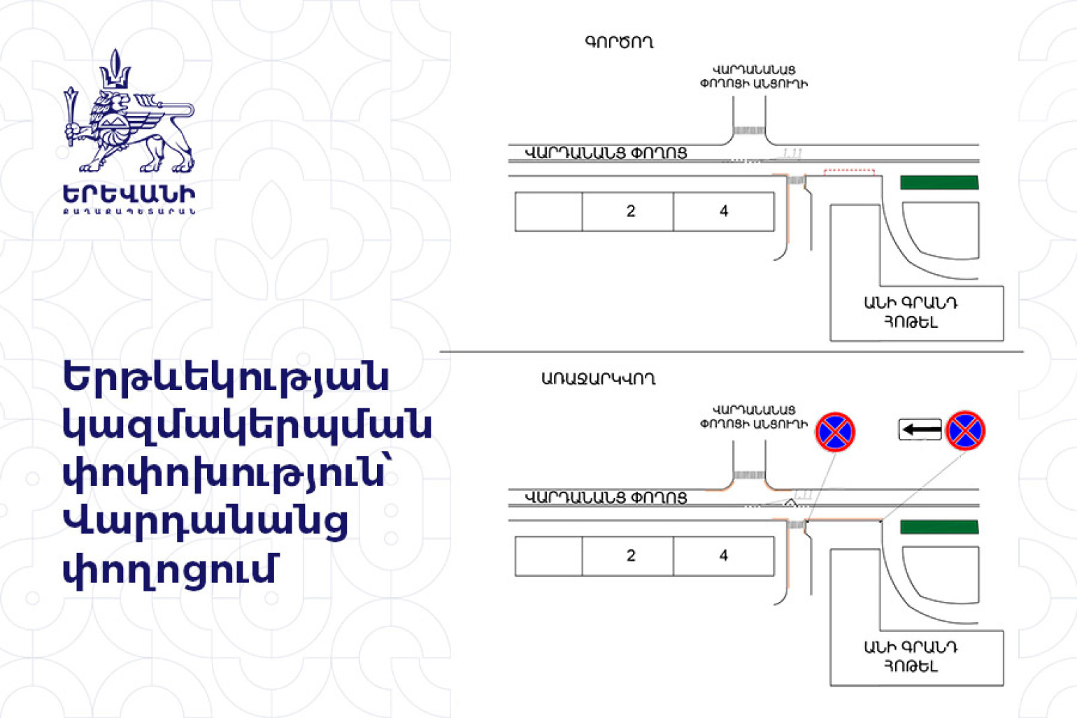 Երթևեկության կազմակերպման փոփոխություն՝ Վարդանանց փողոցում