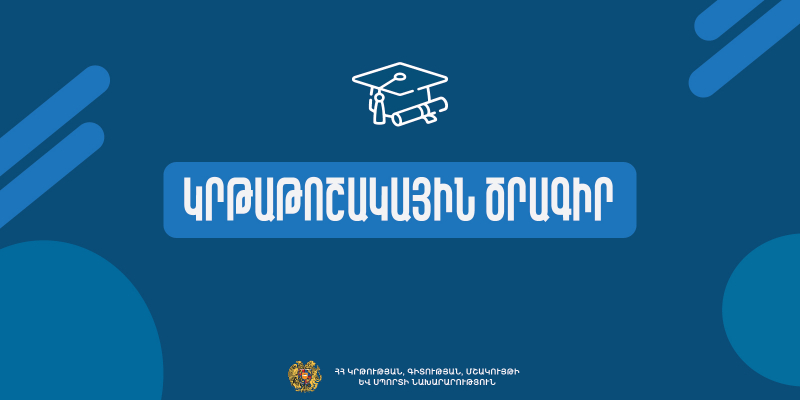Ապագա առաջնորդների փոխանակման (FLEX) ծրագրին դիմելու հնարավորություն. ԿԳՄՍՆ