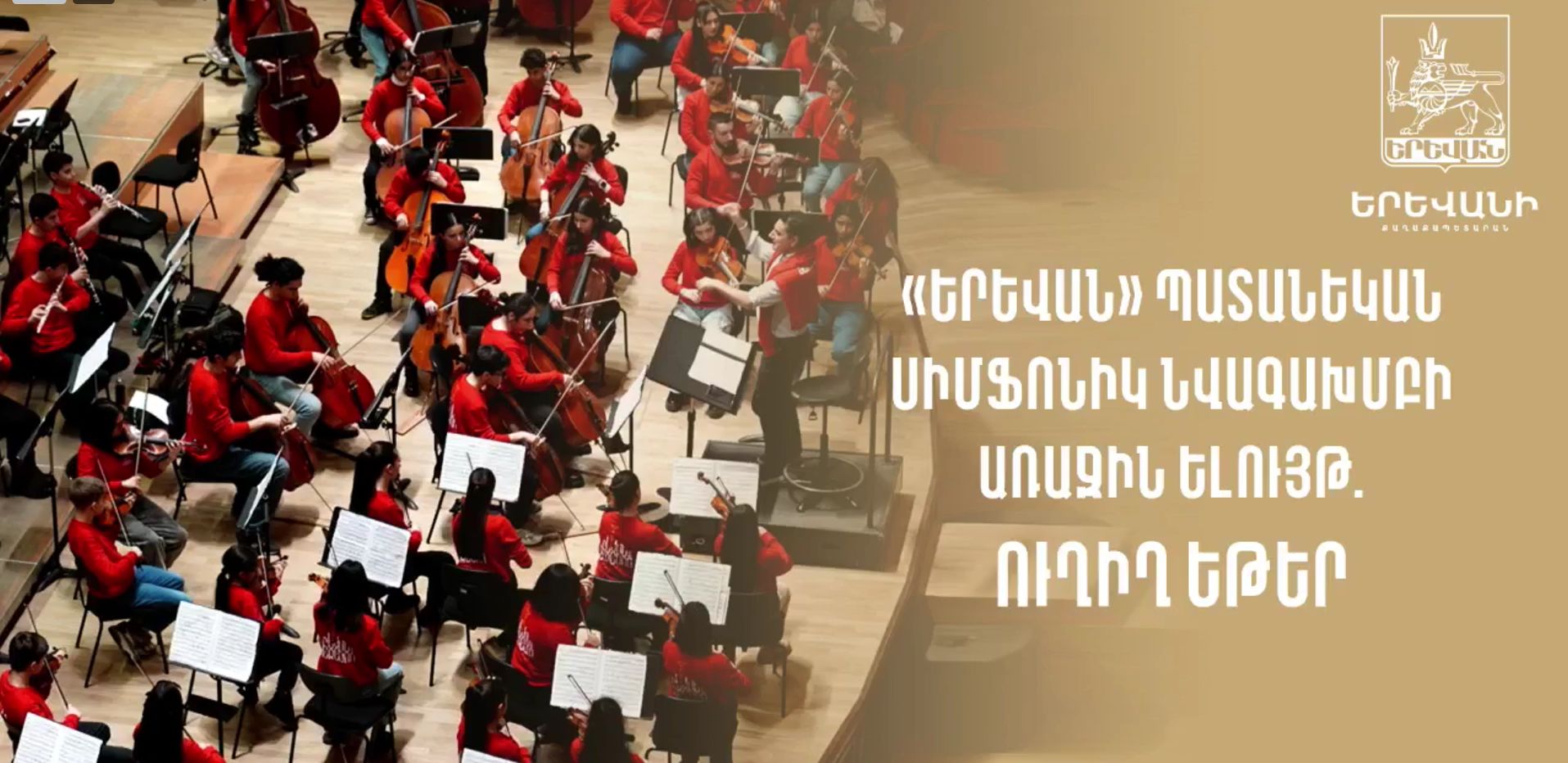 «Երևան» պետական սիմֆոնիկ նվագախմբի համերգը՝ ուղիղ