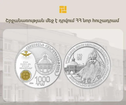 ԿԲ-ն շրջանառության մեջ է դրել նոր հուշադրամ