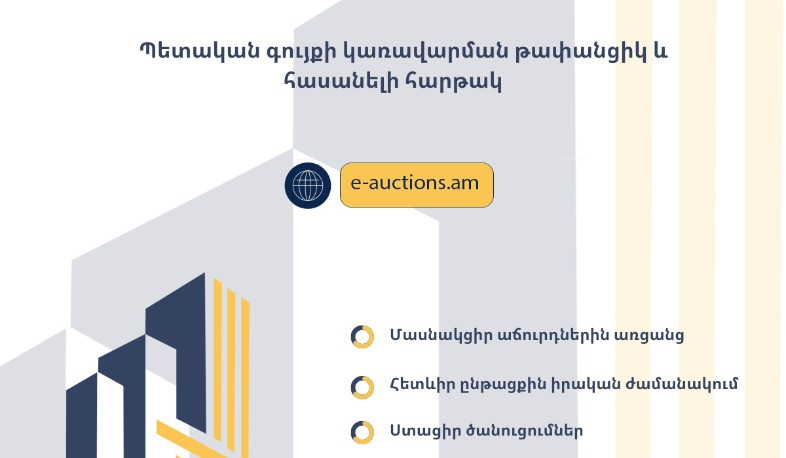 Գործարկված էլեկտրոնային աճուրդների համակարգը հնարավորություն կտա առցանց մասնակցել պետական գույքի աճուրդներին՝ առանց ֆիզիկական ներկայության