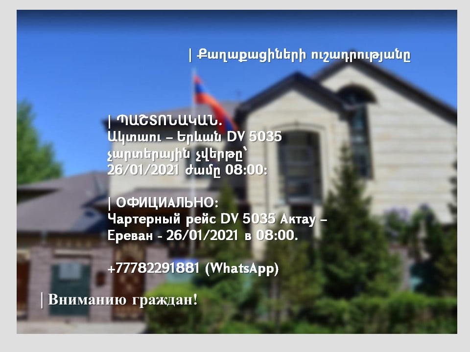 Ակտաու-Երևան չարտերային չվերթը` հունվարի 26-ին