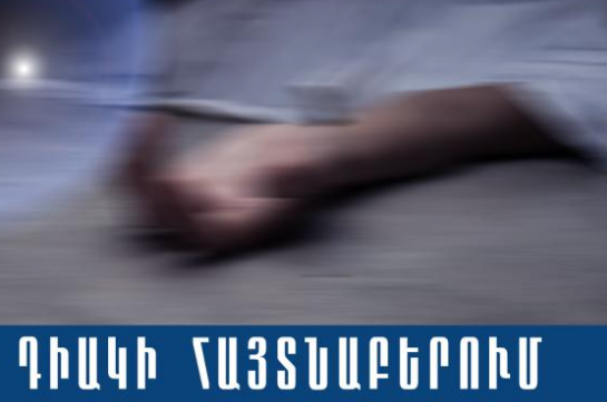 Անհետ կորած կնոջ դին հայտնաբերվել է ջրատարում