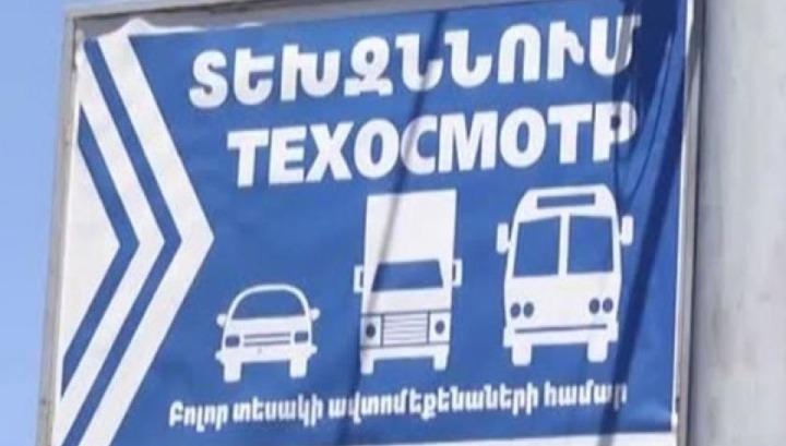 Տեխզննություն իրականացնող ընկերության տնօրենին մեղադրանք է առաջադրվել 203 մլն. դրամ հափշտակելու համար