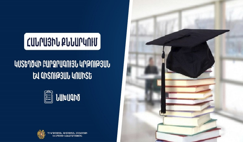 Կստեղծվի Բարձրագույն կրթության և գիտության կոմիտե. նախագիծ